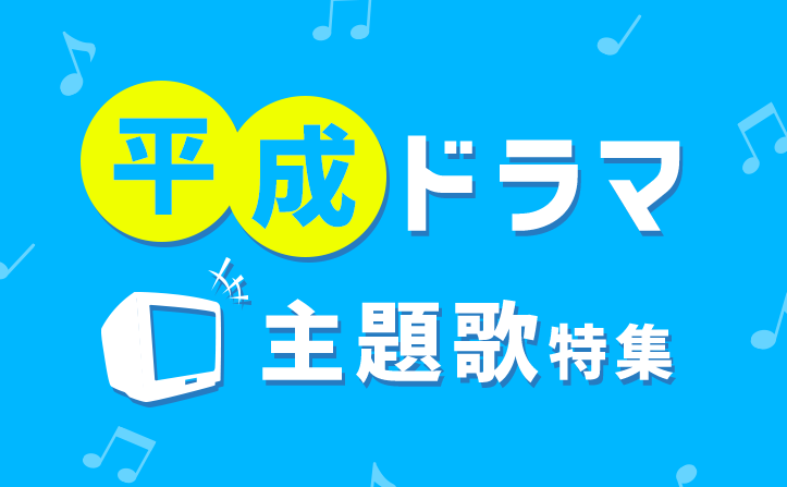 平成ドラマ主題歌特集 ～あの名場面がよみがえる～