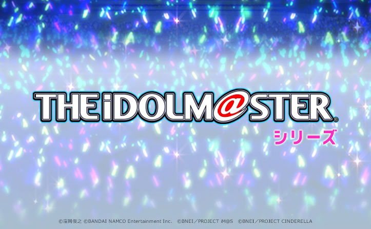 「アイドルマスター」シリーズ 最新情報♪