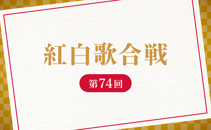 【出場者決定！】第74回NHK紅白歌合戦