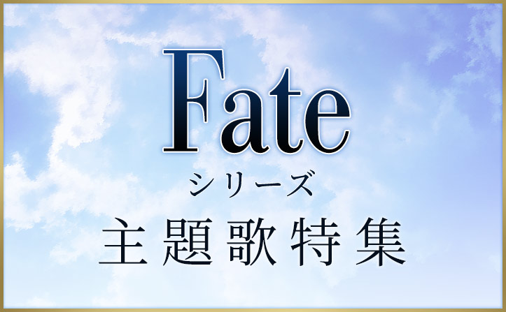 『Fate』シリーズ主題歌一挙特集