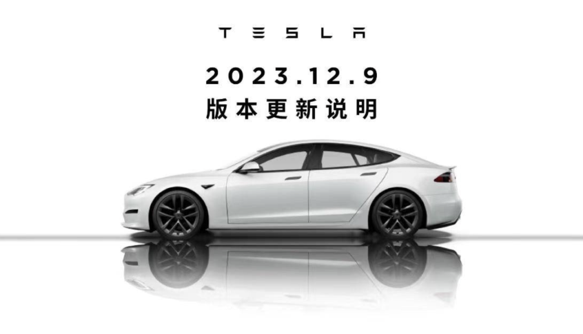 特斯��?2023.12.9正式推��? 优化多项功能