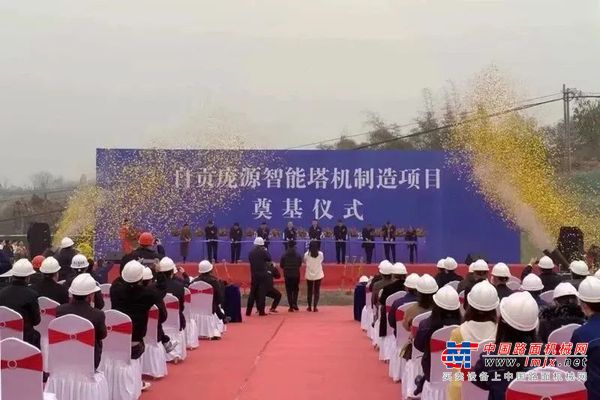 陕建机股份自贡庞源智能塔机制造基地项目奠基仪式圆满举行