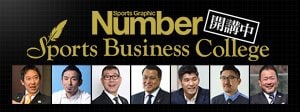 Number Sports Business College 開講中！