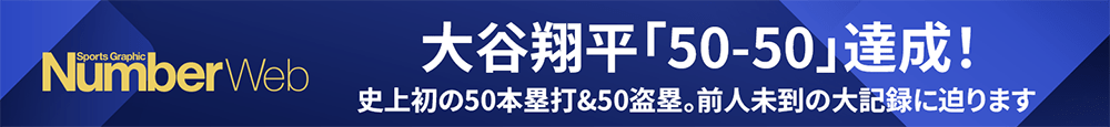 大谷翔平「50-50」達成！