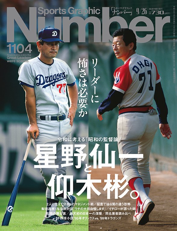 ＜令和に考える「昭和の監督論」＞星野仙一と仰木彬。～リーダーに怖さは必要か～