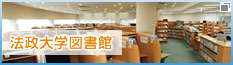 法政大学図書館