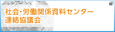 社会・労働関係資料センター連絡協議会