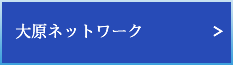 大原ネットワーク