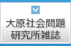 大原社会問題研究所雑誌