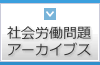 社会労働問題アーカイブス