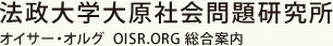 法政大学大原社会問題研究所 オイサー・オルグ  OISR.ORG 総合案内