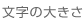 文字の大きさ