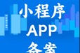 厦门APP应用备案流程步骤