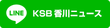 KSB香川ニュースと友だちになる