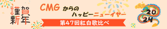 CMGからのハッピーニューイヤー2024