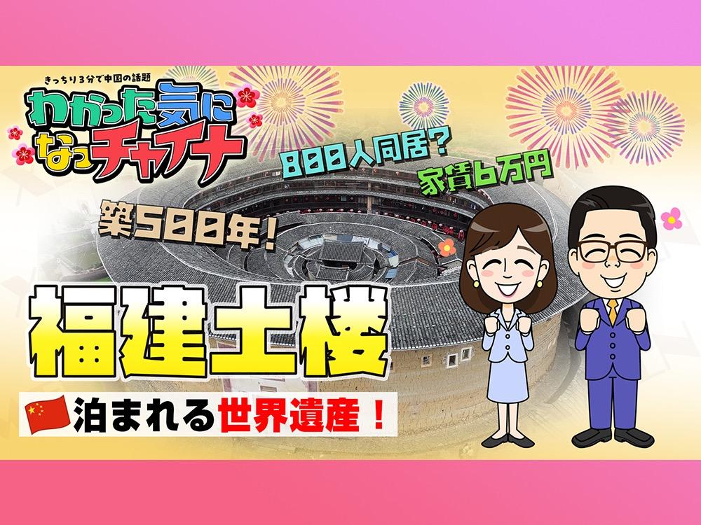 【わかった気になっチャイナ】築500年の要塞住宅!? 泊まれる世界遺産「福建土楼」の旅！