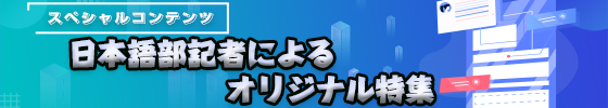 日本語部記者によるオリジナル特集