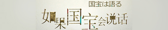 ドキュメンタリー　国宝は語るⅢ