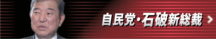 特集　石破茂・自民党新総裁