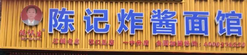 襄阳陶香园餐饮服务有限公司