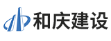 福建和庆建设集团有限公司