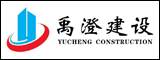 福建省禹澄建设工程有限公司