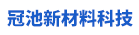 漳州市冠池新材料科技有限公司