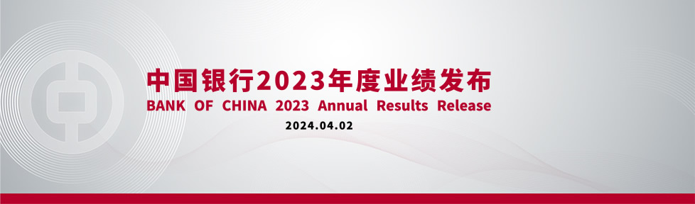 中国银行2023年度业绩发布会网上直�?8x288.jpg