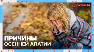 Осенняя АПАТИЯ | Доктор 24