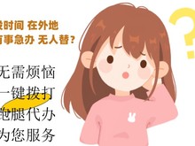 厦门跑腿服务公司-厦门24小时同城跑腿热线电话-天天跑腿