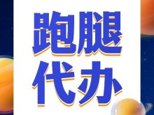 厦门思明跑腿公司24小时电话