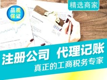 0元注册公司 专业代理记账 税务咨询筹划 各类资质许可证代办