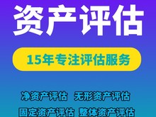 评估 股转评估 资产评估 无形资产评估 房产评估 评估报告