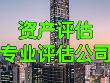 专业评估公司,专业资产评估机构,资产评估公司收费标准