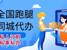 厦门翔安跑腿公司电话