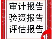 接全国财务审计 验资审计 资产评估 财务税务咨询 寻找合伙人