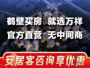 鹤壁淇滨区淇滨区万祥六合府楼盘新房真实图片