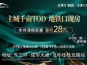 成都成华龙潭寺龙潭寺TOD龙潭九章楼盘新房真实图片