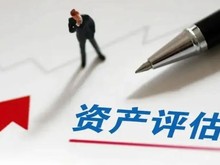 怀化评估机构 股权评估报告 资产评估 价格评估