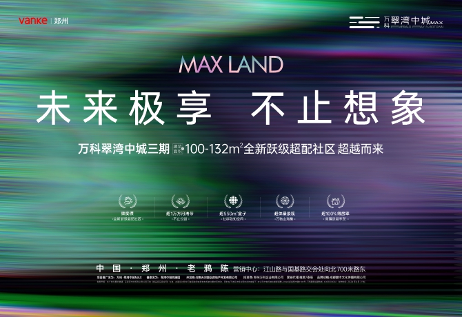 郑州惠济主城区万科翠湾中城MAX