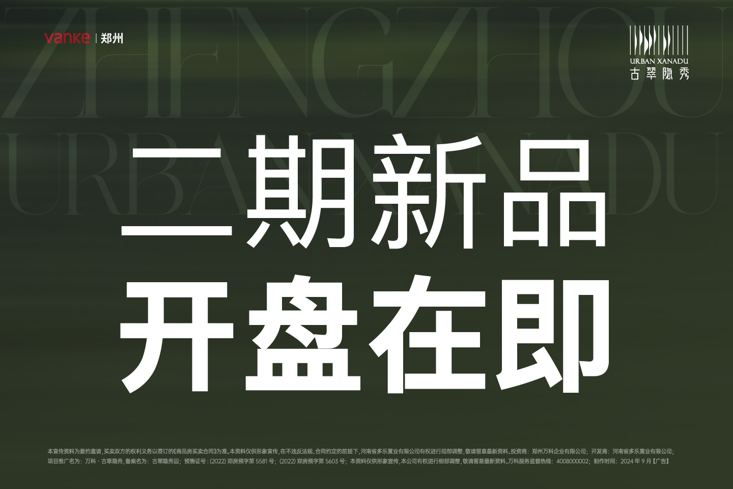 郑州金水老城区万科·古翠隐秀楼盘新房真实图片