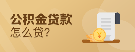 公积金贷款怎么贷？