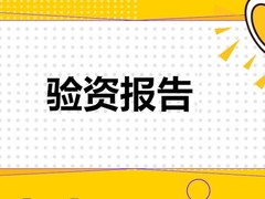 湖南怀化市增资验资摆账出验资报告过桥资金需要