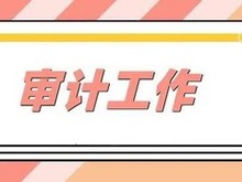 怀化房地产估价 怀化会计审计服务 合规审计保驾护航