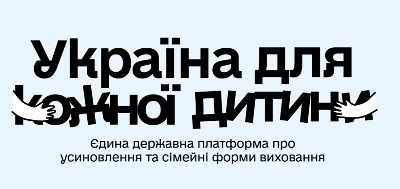 «Україна для кожної дитини»: дізнайтеся, як прийняти дитину в родину