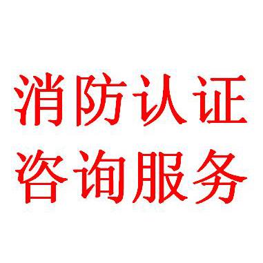 苏州灭火器消防cccf强制性认证代理 水基型灭火器