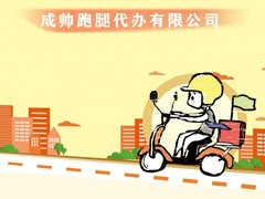 沈阳跑腿代办