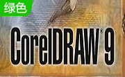 coreldraw段首LOGO