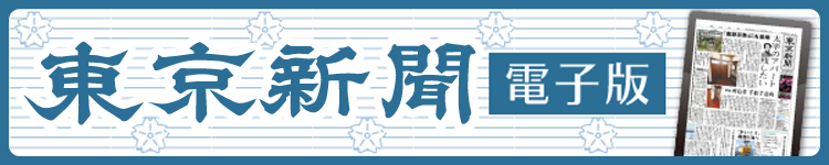 東京新聞電子版