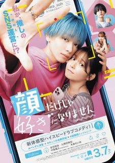 宮世琉弥、「顔だけじゃ好きになりません」実写化映画で単独初主演　最強青髪イケメンの宇郷奏人役